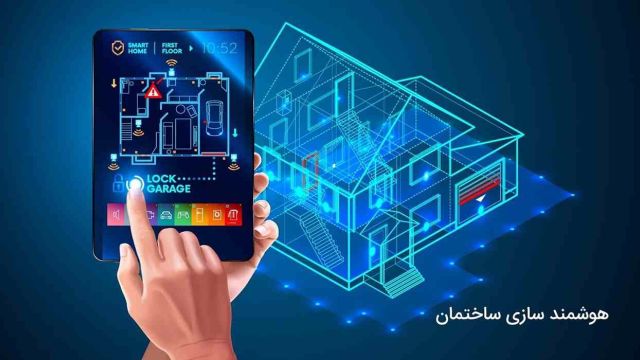 تاسیسات هوشمند ساختمانی