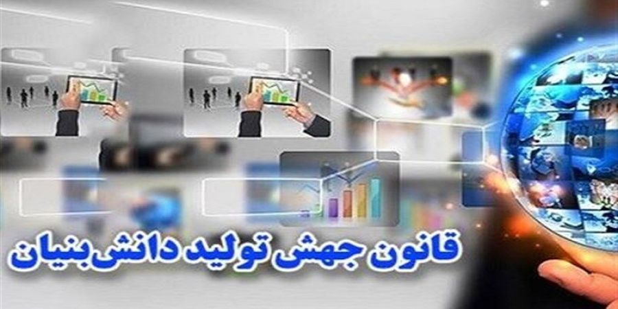 ماده ۱۶ قانون جهش تولید دانش بنیان