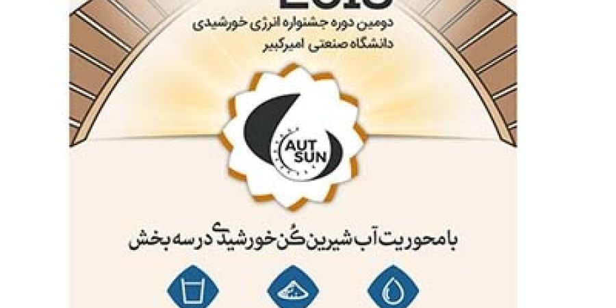 برگزاری دومین جشنواره انرژی خورشیدی/ فناوری‏ های مبتنی بر انرژی خورشید کلیدی ترین طرح‏ در حوزه انرژی ایران