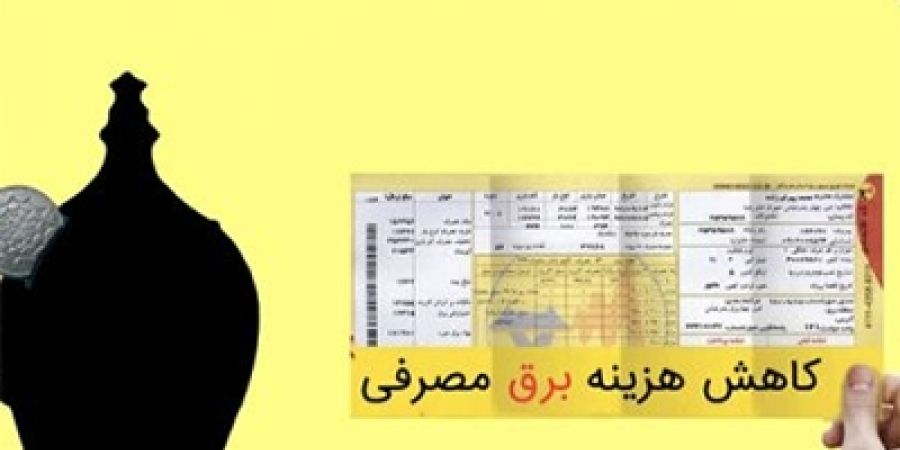 جزئیات طرح مجلس برای معافیت مشترکان کم مصرف از پرداخت بهای برق