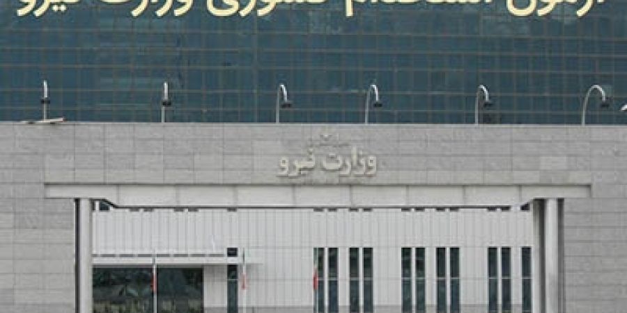 آغاز ثبت نام آزمون استخدامی وزارت نیرو