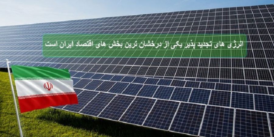 ایران درزمینه انرژی های تجدیدپذیر فعال ترین کشور خاورمیانه است