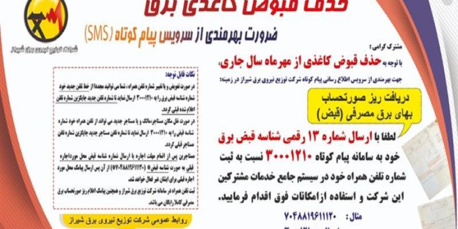 بیش از یک میلیون قبض برق کاغذی توسط توزیع برق مشهد حذف شد