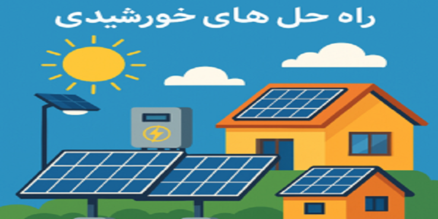 راه حل های خورشیدی
